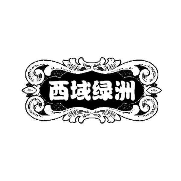 西域绿洲