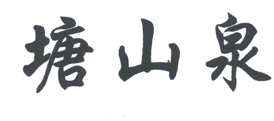 塘山泉