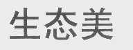 生态美