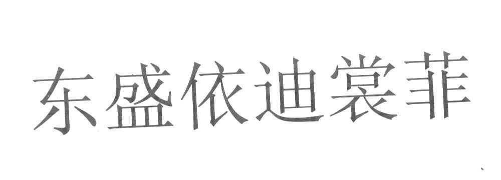 东盛依迪裳菲