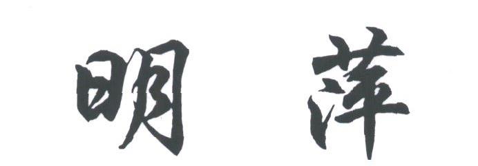 明萍
