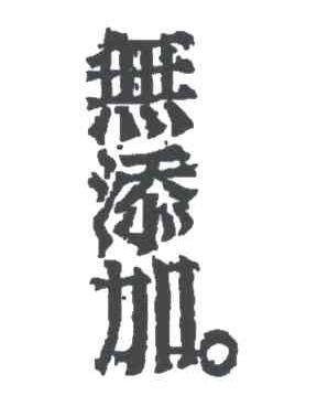 无添加