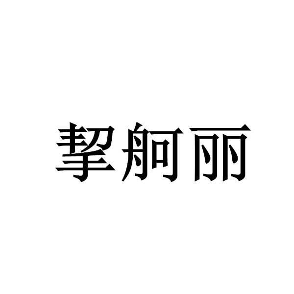 挈舸丽