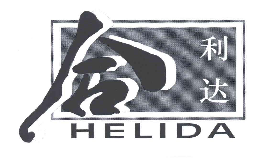 合利达