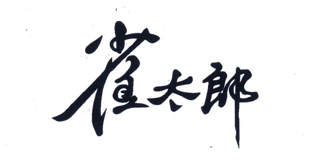 雀太郎