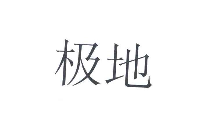 极地