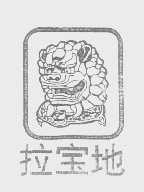 拉宝地