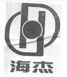 海杰