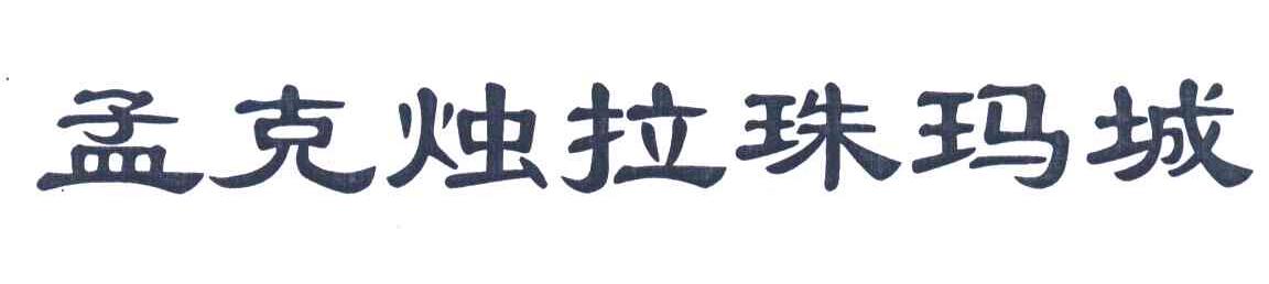 孟克烛拉珠玛城