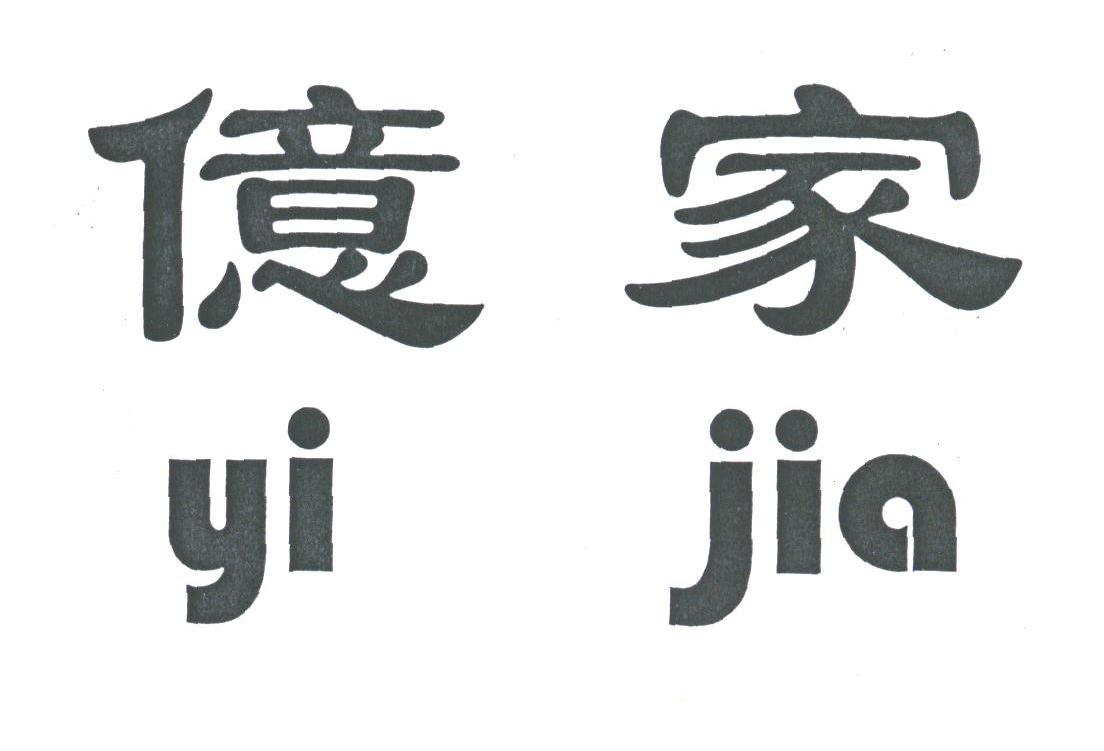 亿家
