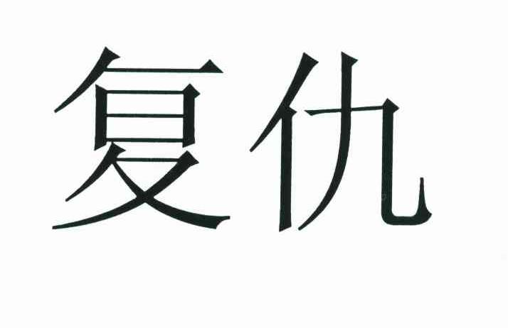 复仇