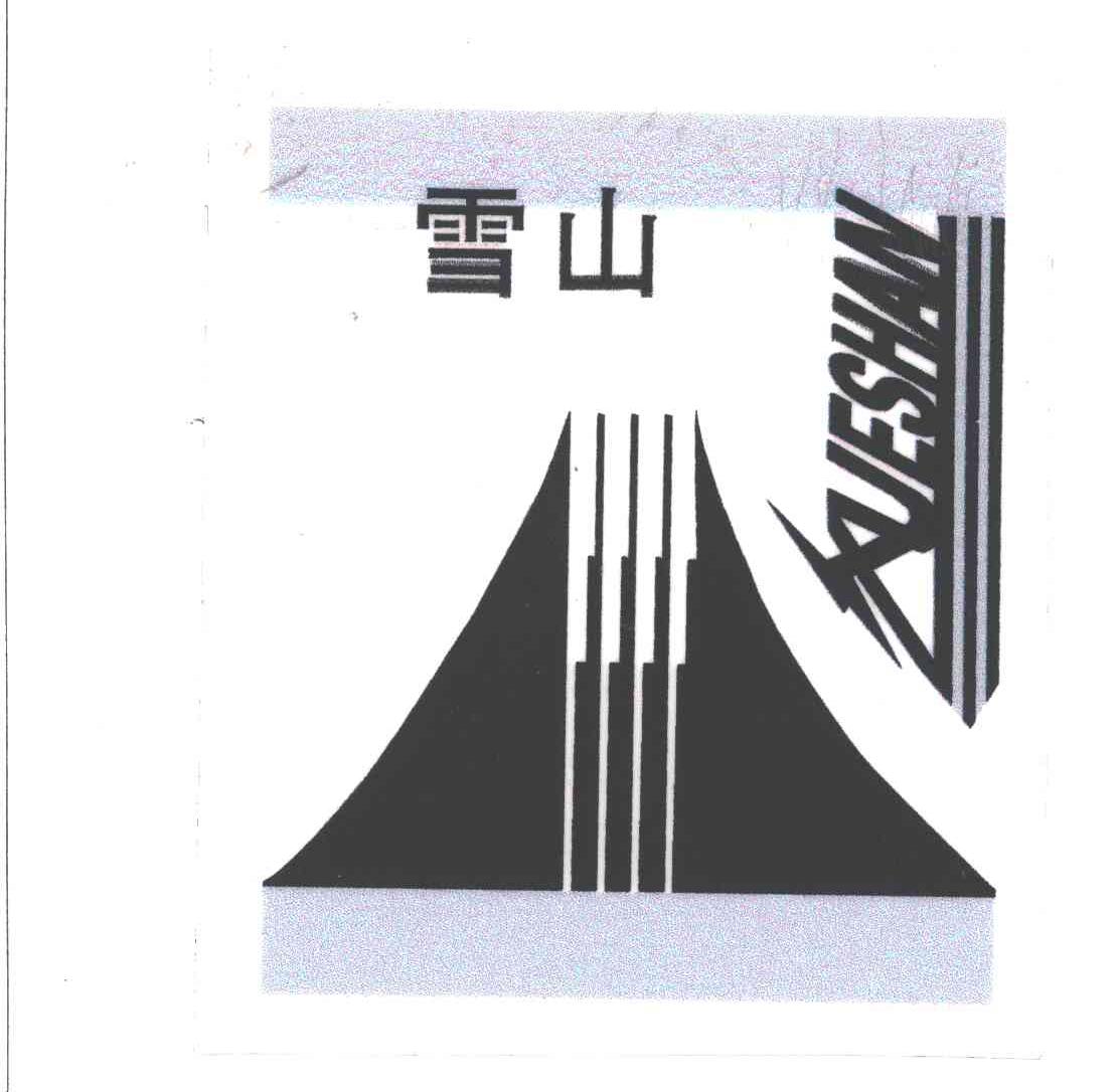 雪山