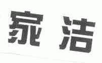 家洁
