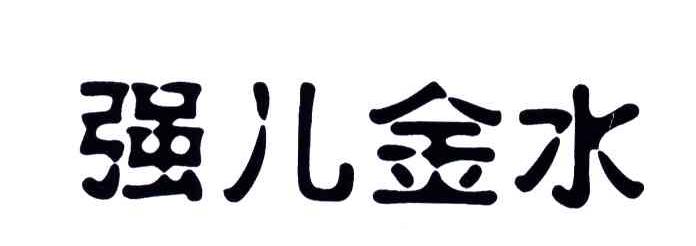 强儿金水