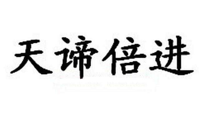 天谛倍进