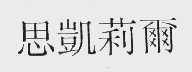 思凯莉尔
