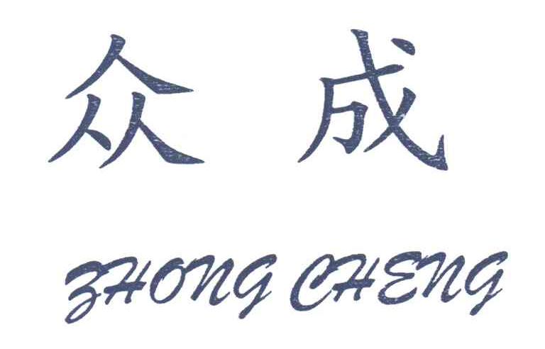 众成