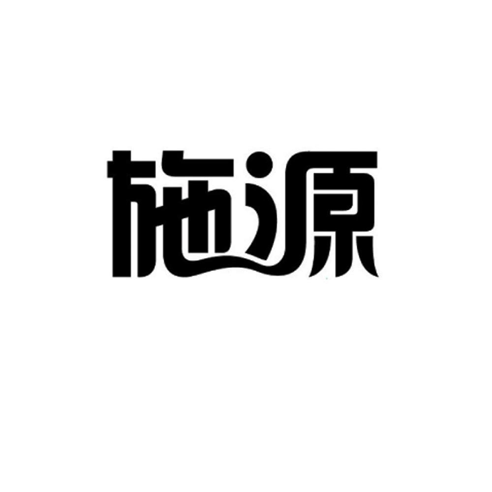 施源