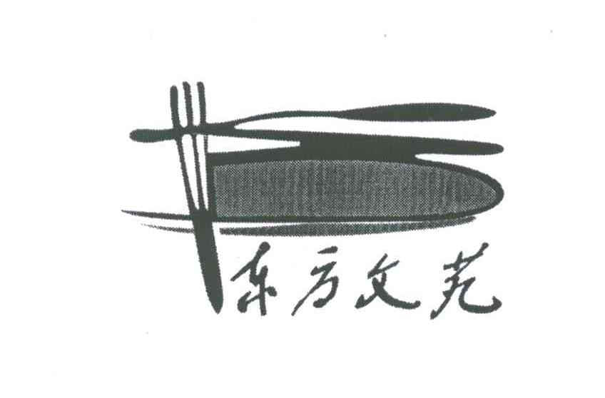 东方文苑