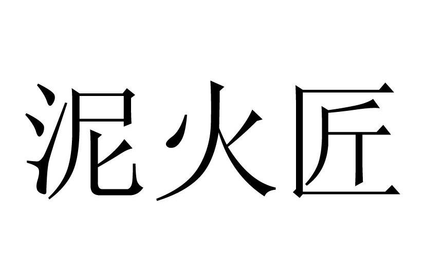 泥火匠