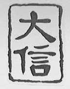 大信