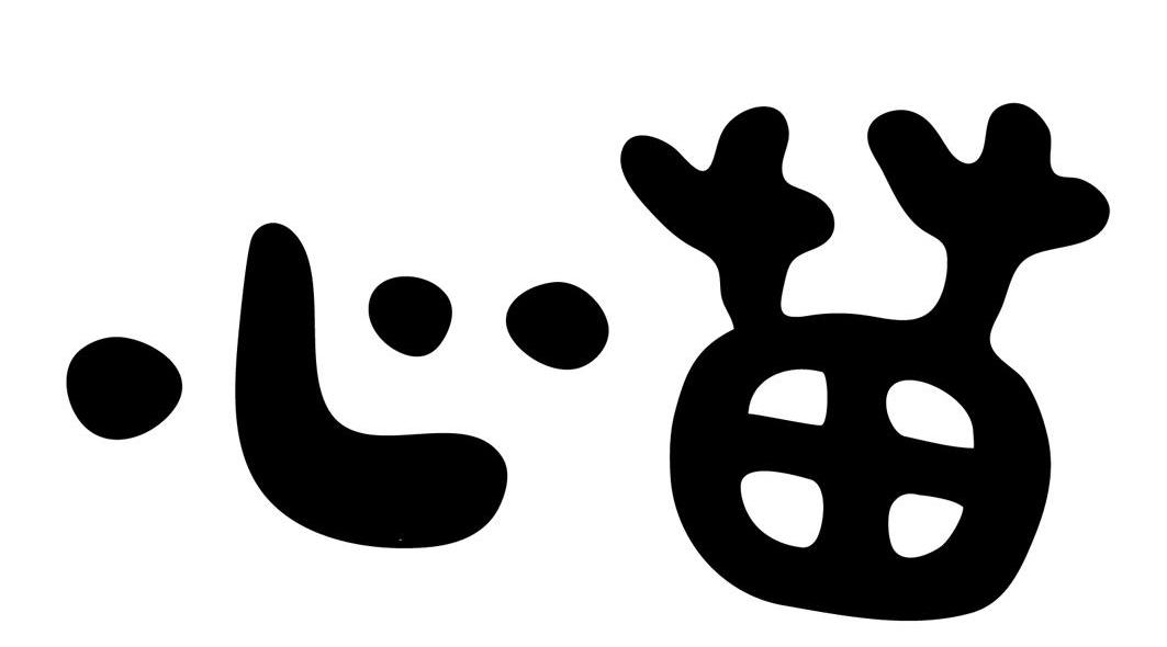 心苗
