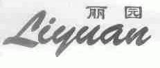 丽园