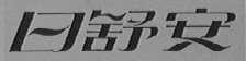 日舒安