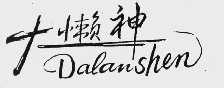 大懒神
