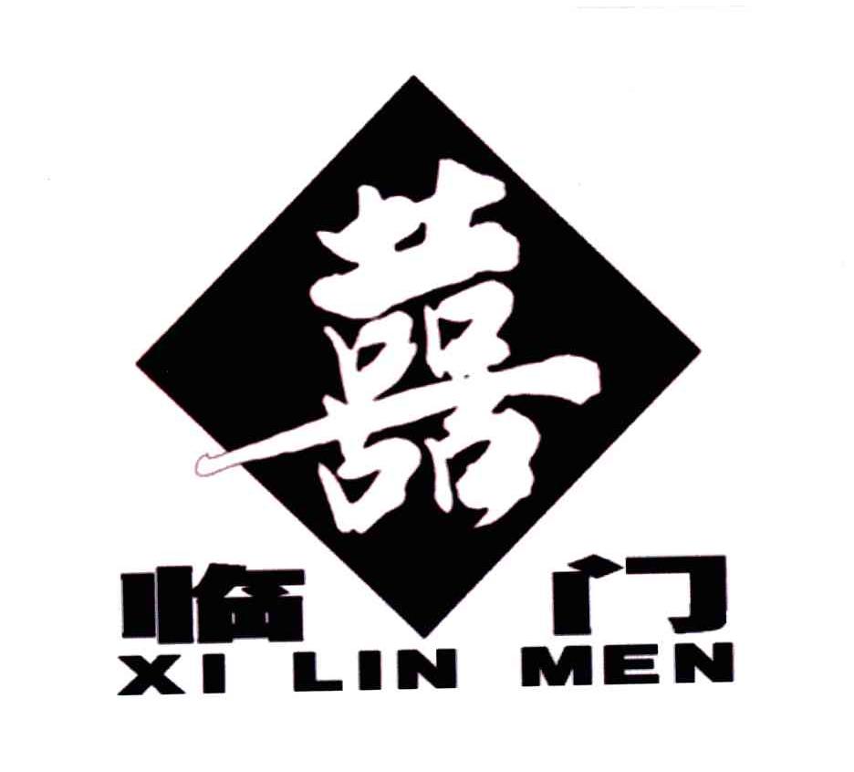 喜；临门