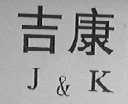 吉康 J&K