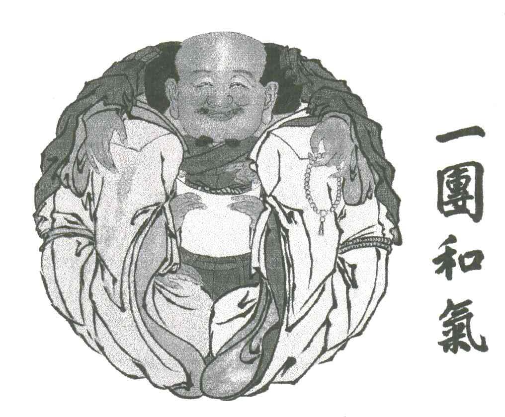 一团和气