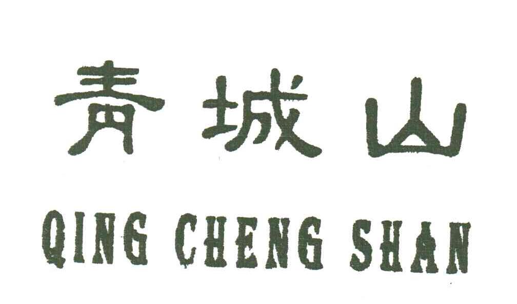 青城山
