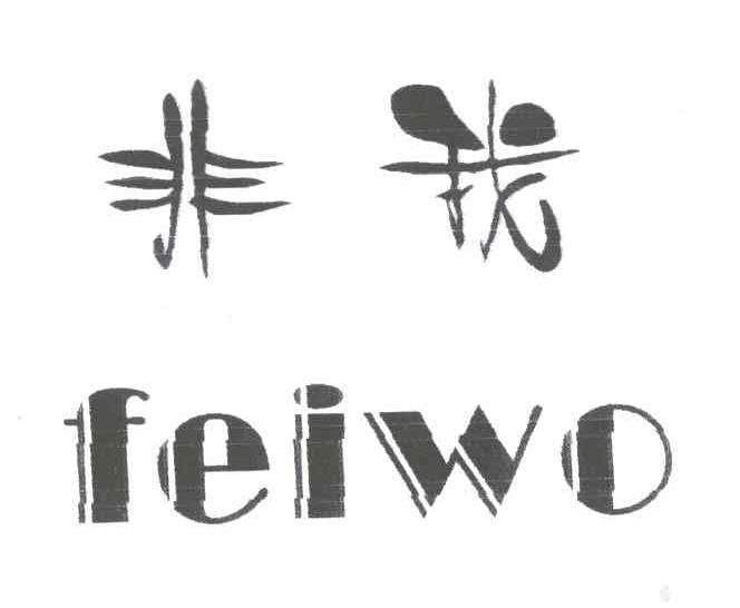 非我