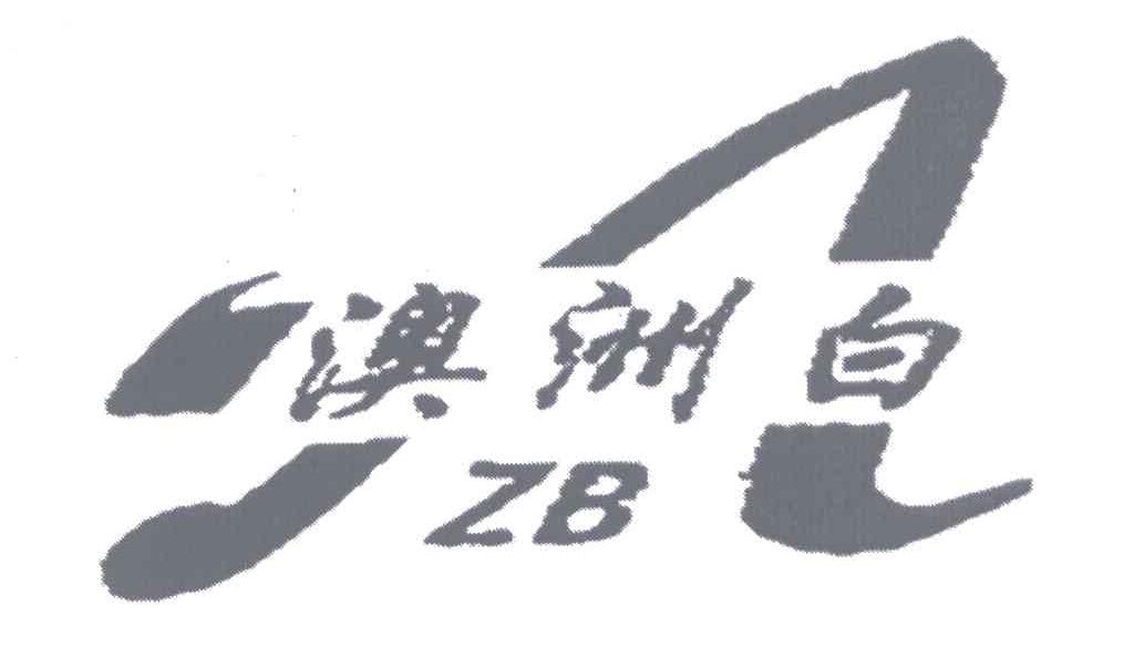 澳洲白;A；ZB