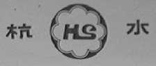 杭水
