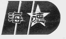 海德