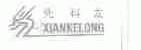 先科龙