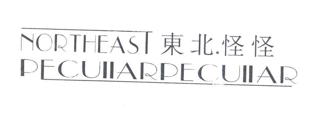 东北怪怪