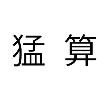 猛算