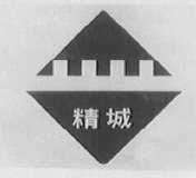 精诚