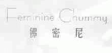 佛密尼;FEMININE CHUMMY