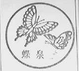 蝶泉