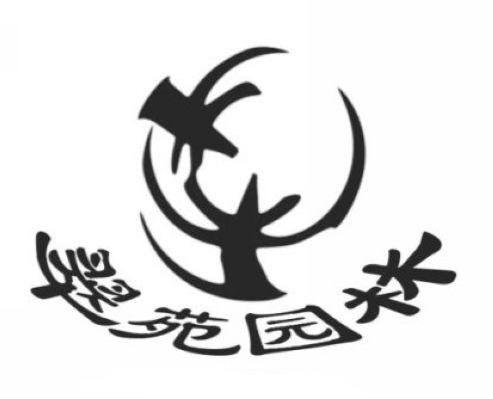 翠苑园林