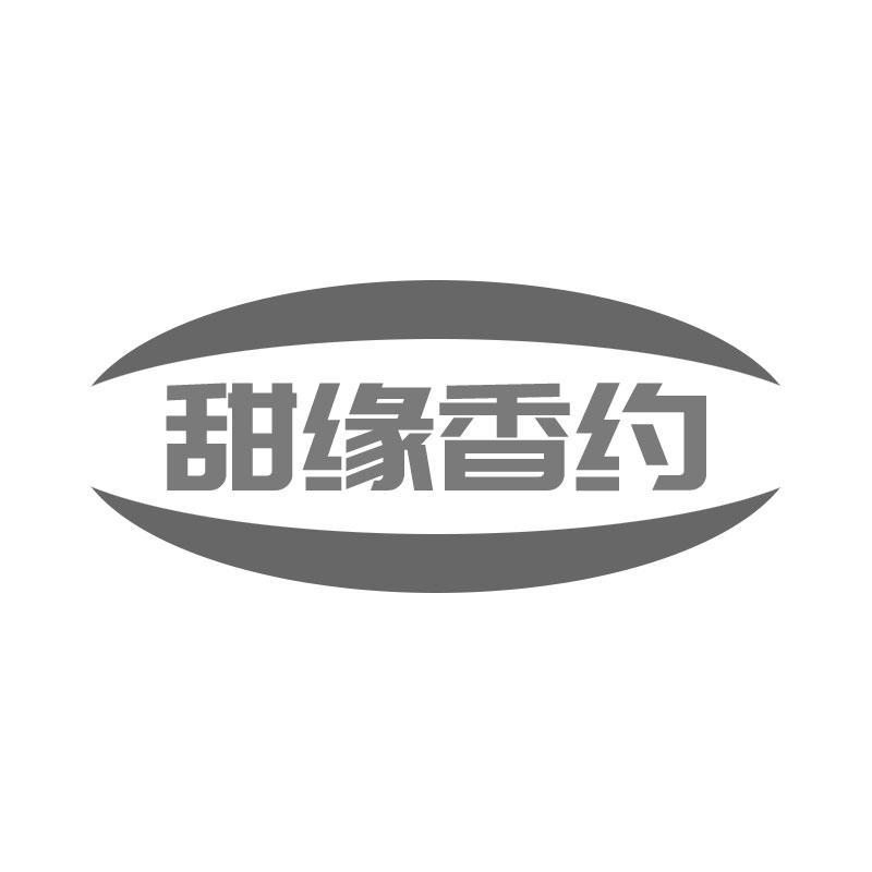 甜缘香约