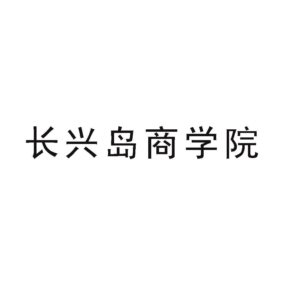 长兴岛商学院