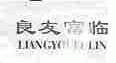 良友富临