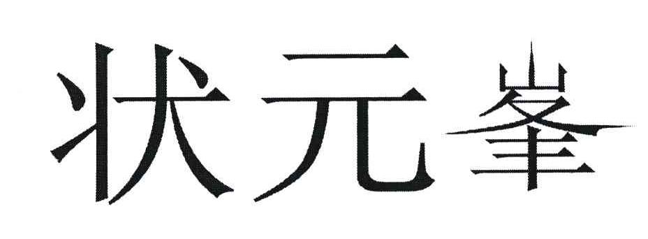 状元峯