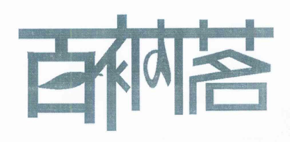 百衲茗