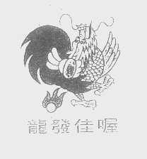 龙发佳喔